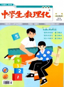 中学生数理化·初中版·中考版